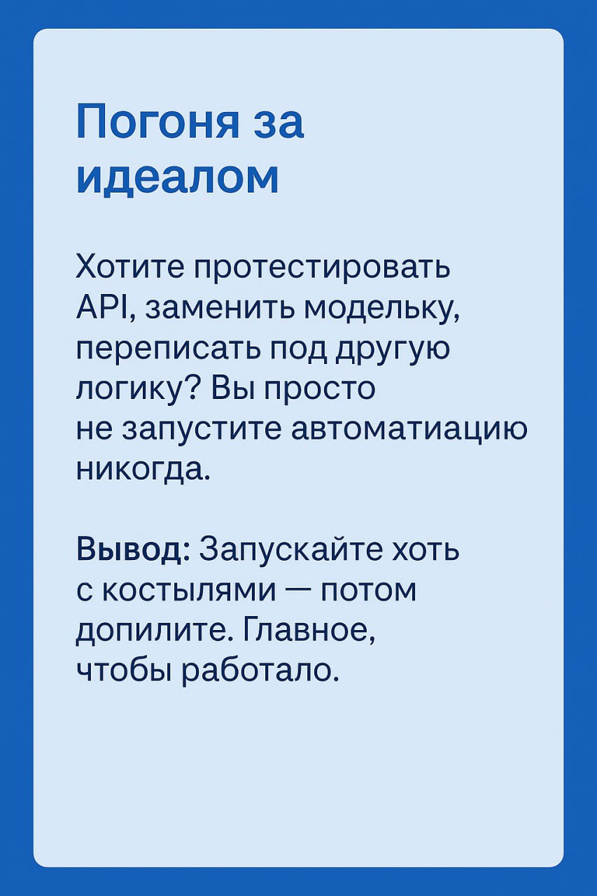 🤬 Автоматизировали, автоматизировали, да не выавтоматизировали
Если у вас уже был печальный опыт внедрения и всё закончилось тем, что вы потратили кучу времени, а задачи всё равно приходилось делать в... | Сетка — социальная сеть от hh.ru