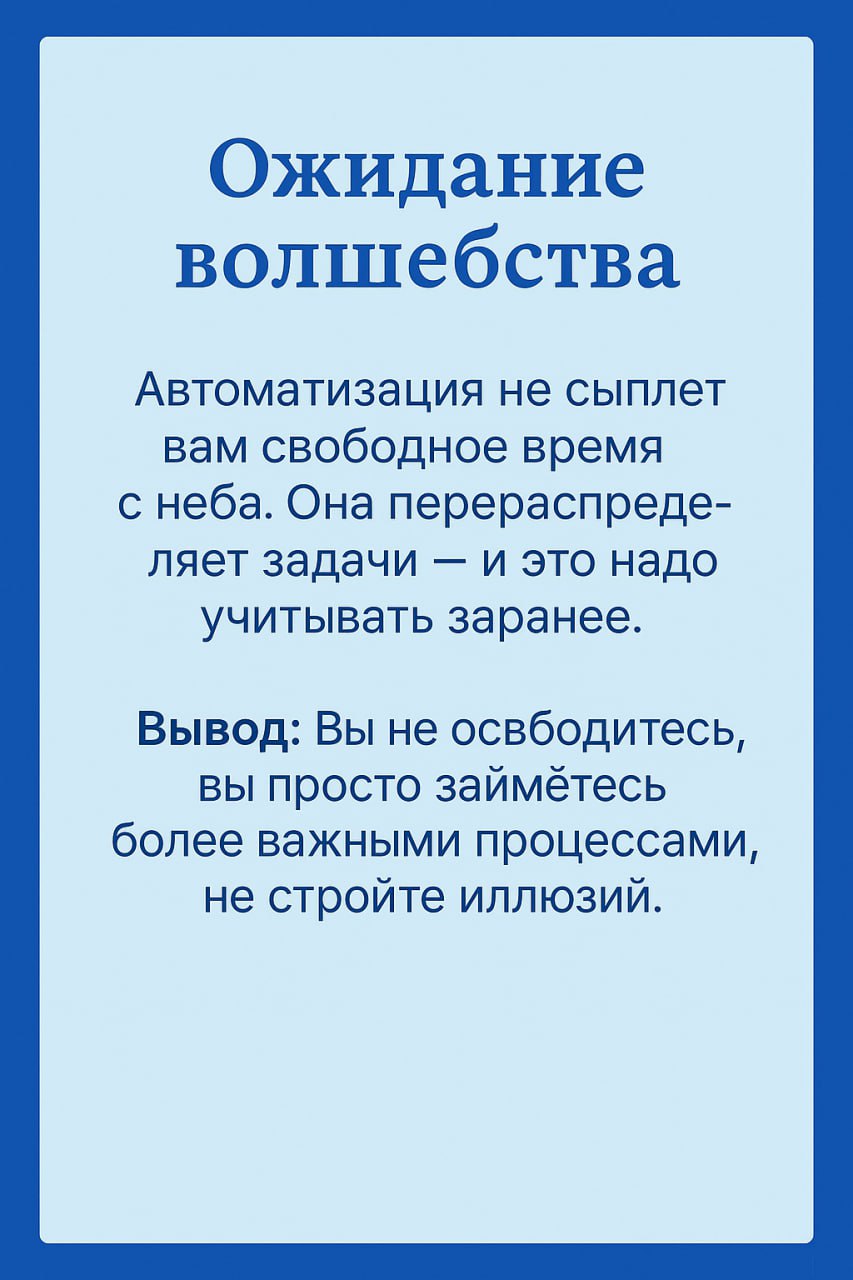🤬 Автоматизировали, автоматизировали, да не выавтоматизировали
Если у вас уже был печальный опыт внедрения и всё закончилось тем, что вы потратили кучу времени, а задачи всё равно приходилось делать в... | Сетка — социальная сеть от hh.ru