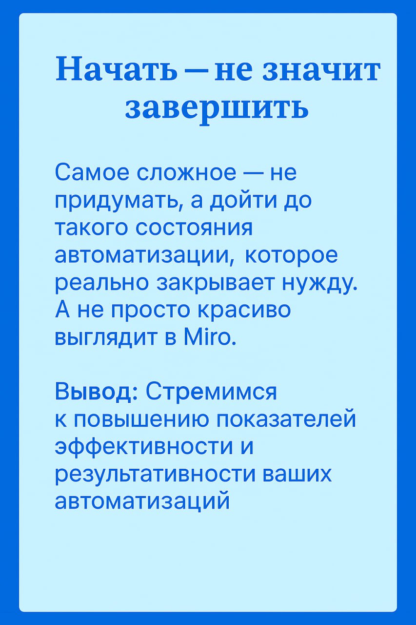 🤬 Автоматизировали, автоматизировали, да не выавтоматизировали
Если у вас уже был печальный опыт внедрения и всё закончилось тем, что вы потратили кучу времени, а задачи всё равно приходилось делать в... | Сетка — социальная сеть от hh.ru