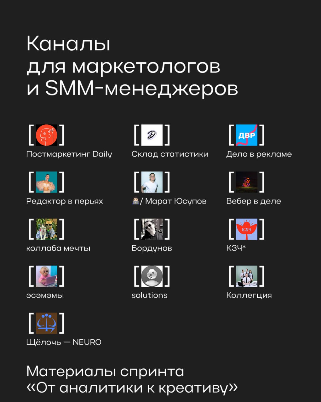 Большая подборка каналов для развития насмотренности в SMM и контент-маркетинге
Всем привет, на связи Макс, спринтлид «От аналитики к креативу» | Сетка — социальная сеть от hh.ru