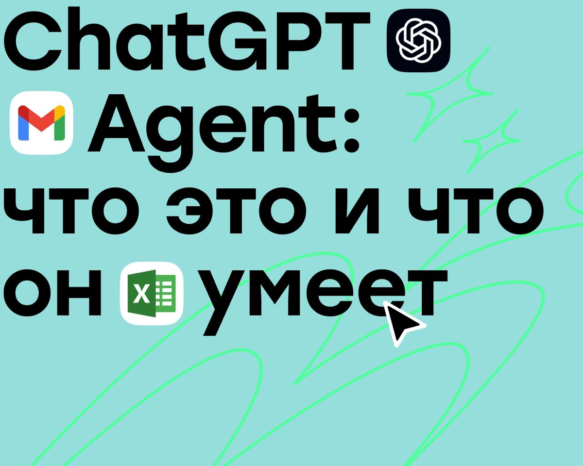 ChatGPT Agent перевернет нашу рутину? Разбираемся, что умеет | Сетка — социальная сеть от hh.ru
