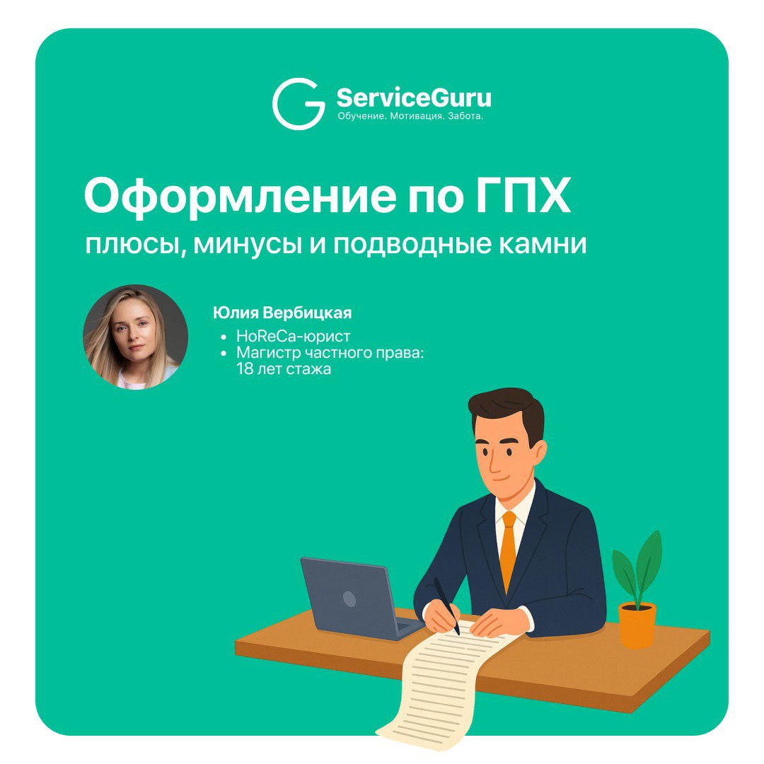 📝Оформление сотрудников по гражданско-правовому договору (ГПХ) — когда работник становится исполнителем, а не штатным сотрудником — часто кажется идеальным решением для бизнеса: проще, дешевле, гибче | Сетка — социальная сеть от hh.ru