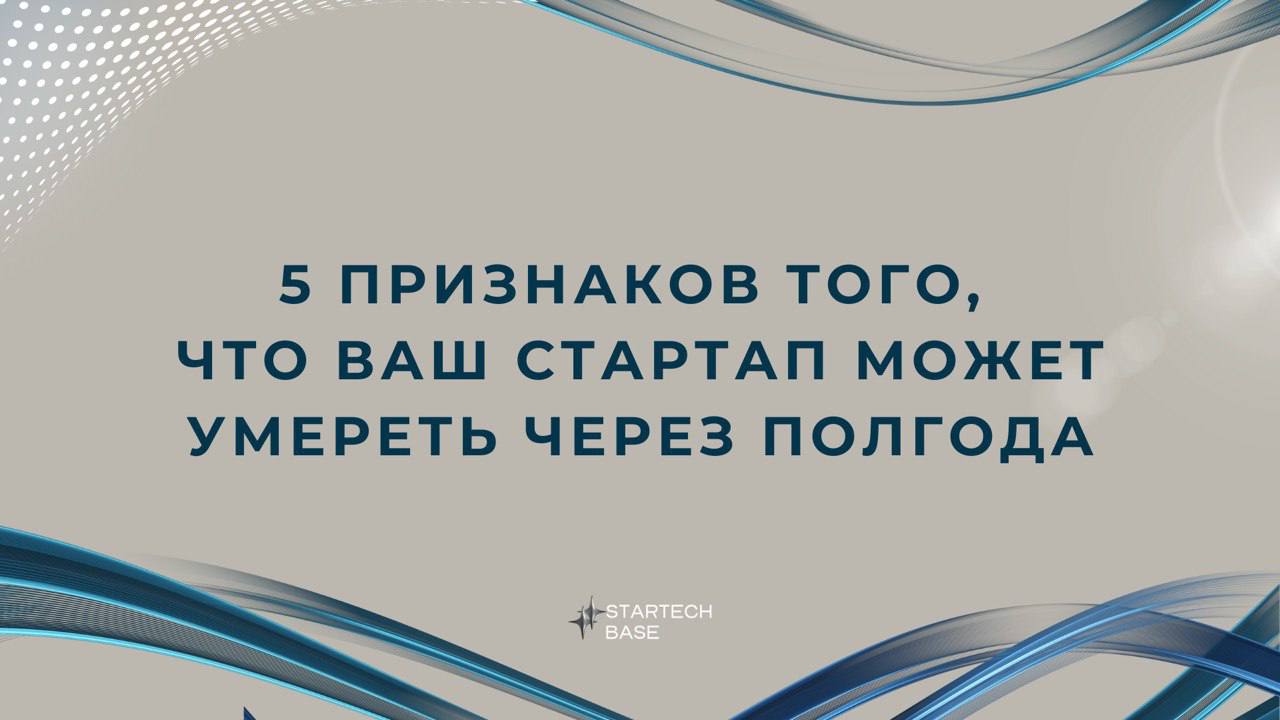 5 неочевидных признаков того, что ваш стартап может умереть через полгода. 🫣
Вы уверены, что ваш стартап — это будущий единорог?
Что ж, статистика против вас: 90% стартапов умирают в первые 3 года | Сетка — социальная сеть от hh.ru