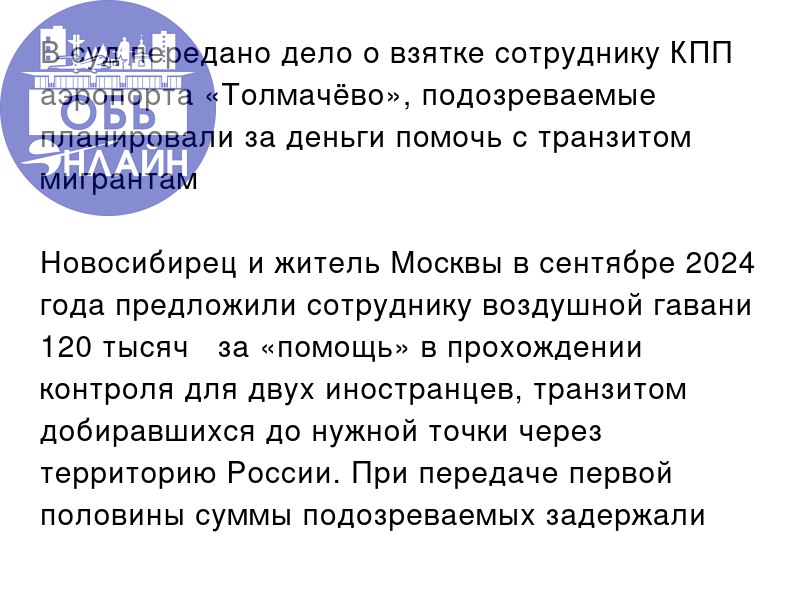 ↗ В суд передано дело о взятке сотруднику КПП аэропорта «Толмачёво», подозреваемые планировали за деньги помочь с транзитом мигрантам
Новосибирец и житель Москвы в сентябре 2024 года предложили сотруд... | Сетка — социальная сеть от hh.ru