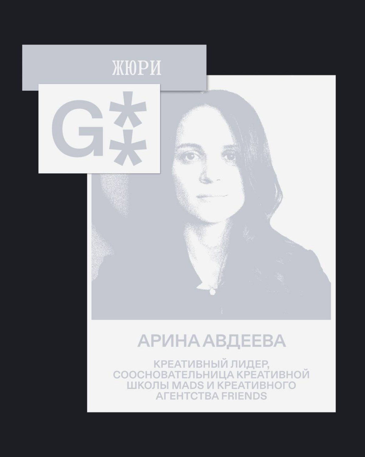 G8 Creative Awards 2025 ⟶ Жюри категории «Реклама и дизайн» | Сетка — социальная сеть от hh.ru