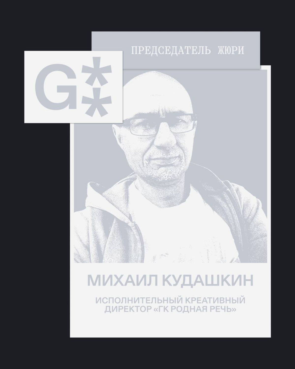 G8 Creative Awards 2025 ⟶ Жюри категории «Реклама и дизайн» | Сетка — социальная сеть от hh.ru