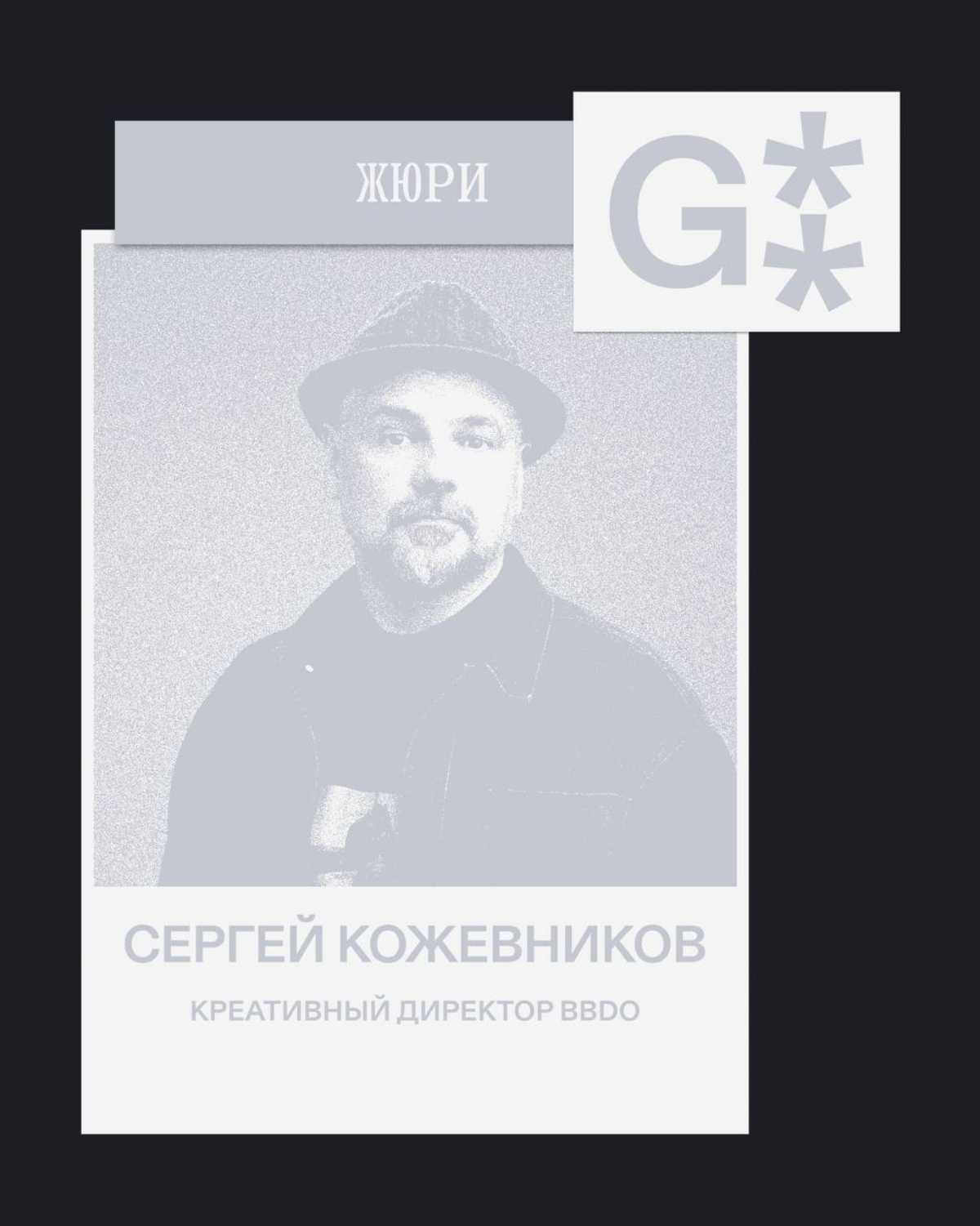 G8 Creative Awards 2025 ⟶ Жюри категории «Реклама и дизайн» | Сетка — социальная сеть от hh.ru