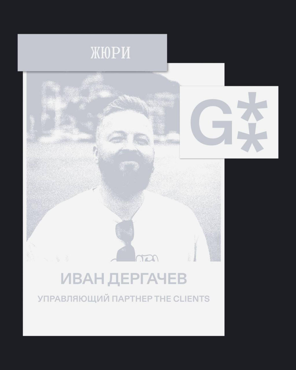 G8 Creative Awards 2025 ⟶ Жюри категории «Реклама и дизайн» | Сетка — социальная сеть от hh.ru