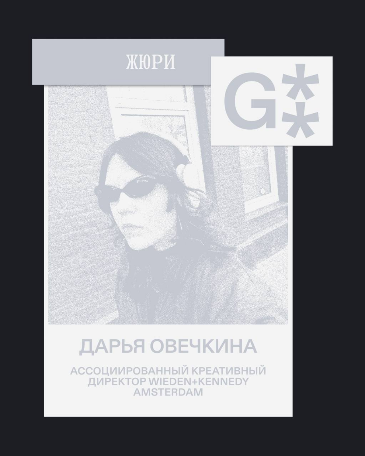 G8 Creative Awards 2025 ⟶ Жюри категории «Реклама и дизайн» | Сетка — социальная сеть от hh.ru