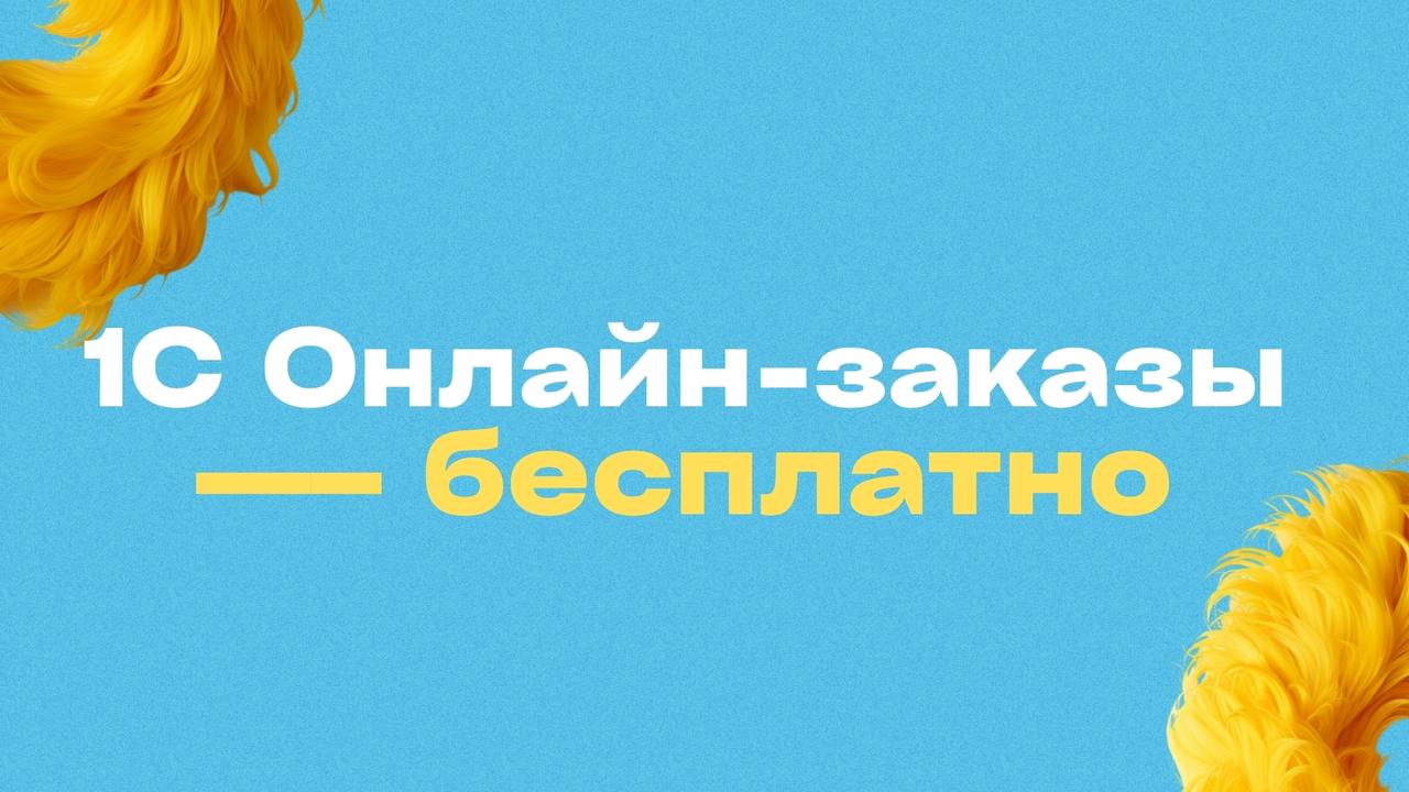 🔥 Новый бесплатный сервис от «1С»: заказы и оплата — за секунды!
Фирма «1С» запустила новый бесплатный сервис, который значительно упрощает работу с клиентами:
➡️ создавайте заказ за пару секунд,
➡️ п... | Сетка — социальная сеть от hh.ru