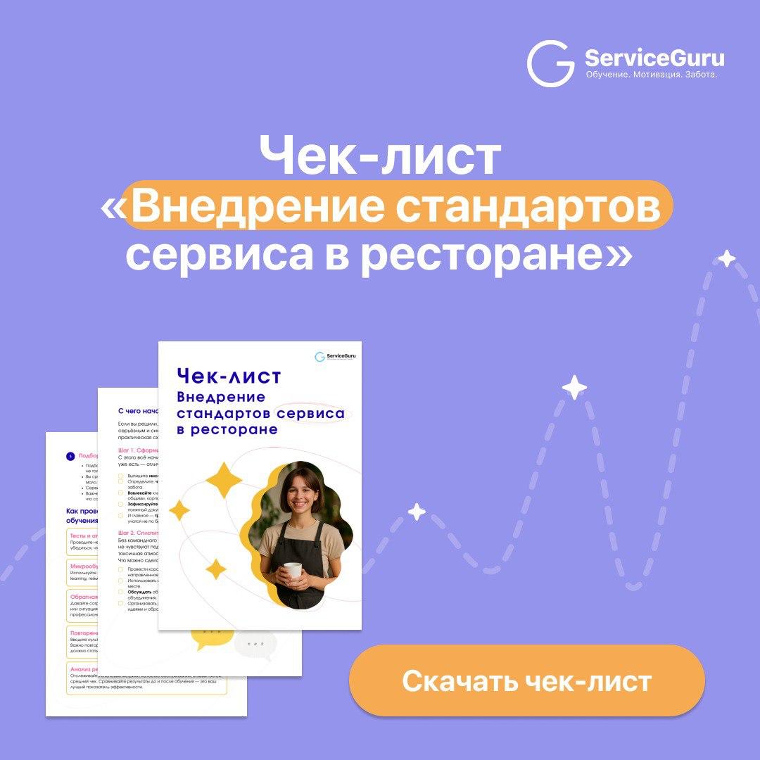 Чек-лист «Внедрение стандартов сервиса в ресторане»
🌪 Хаос в сервисе начинается там, где нет единых правил | Сетка — социальная сеть от hh.ru