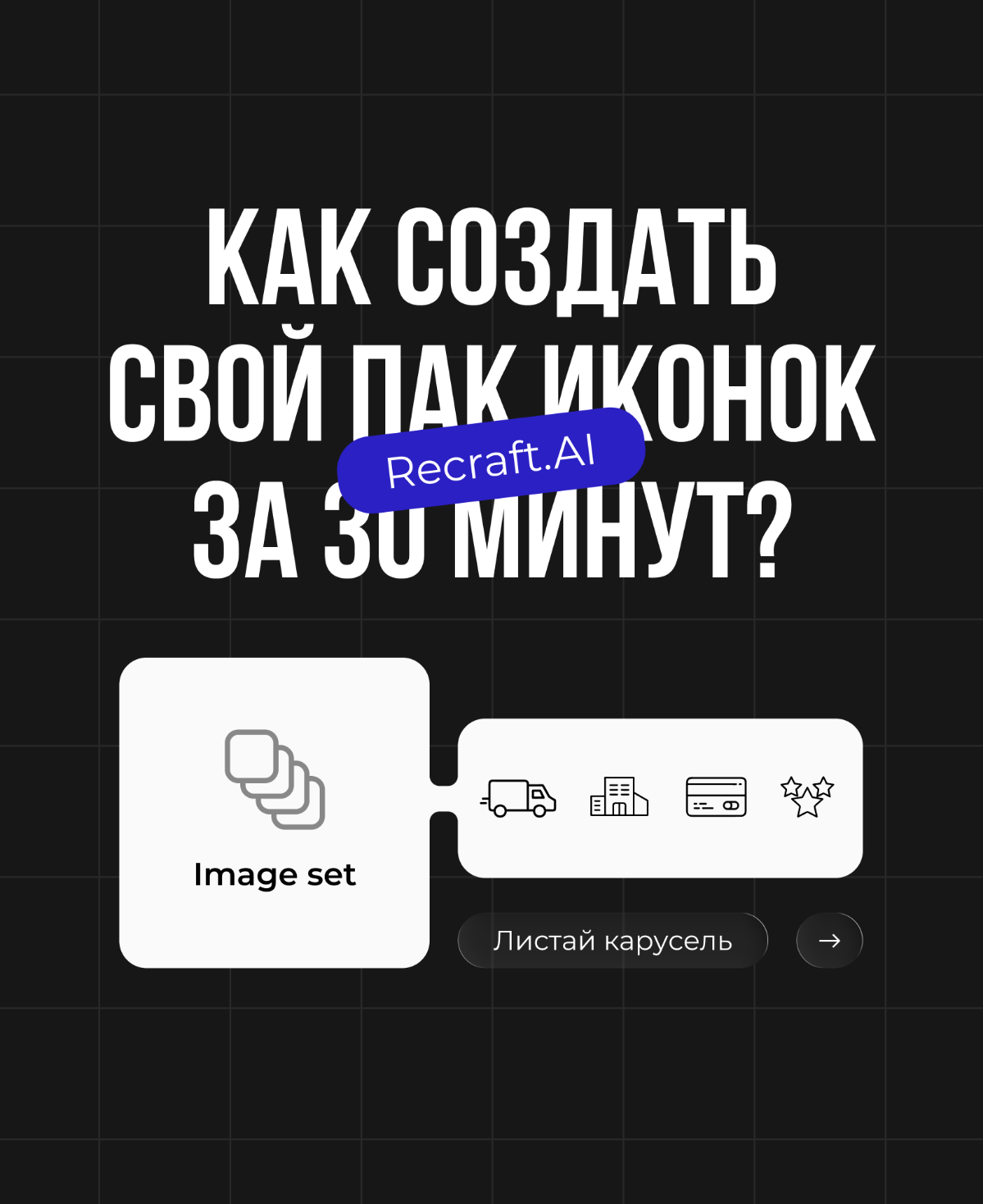 Как сделать иконки в одном стиле? | Сетка — социальная сеть от hh.ru