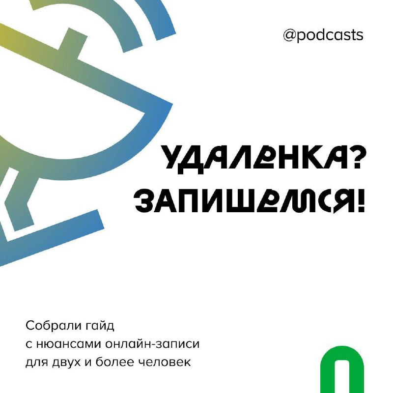 🧑‍💻 Гайд: как удаленно записать подкаст с гостем — теперь в карточках!
Чтобы наш гайд по удаленной записи всегда был под рукой, мы собрали ключевую информацию из материала в карточки | Сетка — социальная сеть от hh.ru