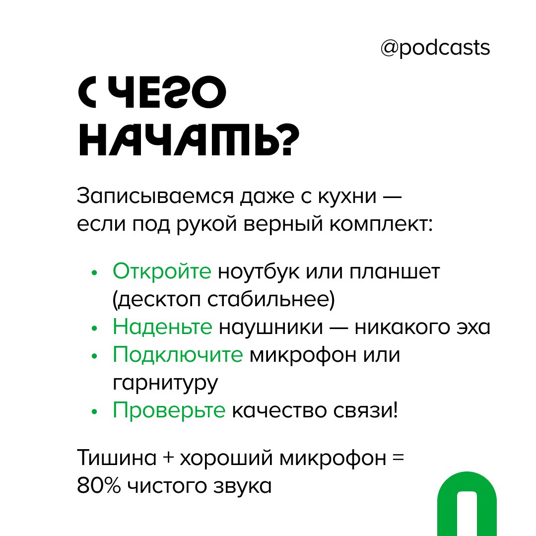 🧑‍💻 Гайд: как удаленно записать подкаст с гостем — теперь в карточках!
Чтобы наш гайд по удаленной записи всегда был под рукой, мы собрали ключевую информацию из материала в карточки | Сетка — социальная сеть от hh.ru