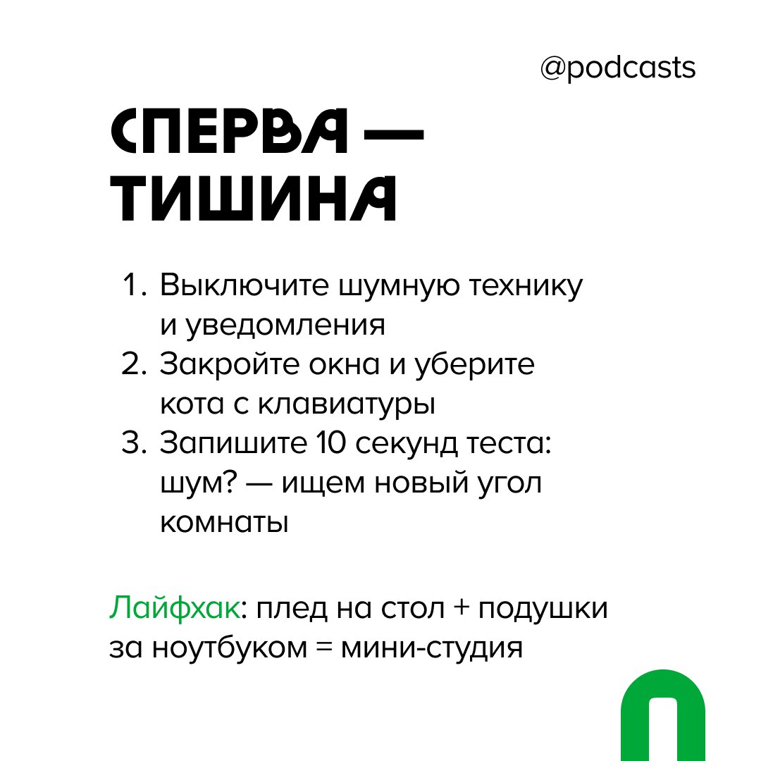 🧑‍💻 Гайд: как удаленно записать подкаст с гостем — теперь в карточках!
Чтобы наш гайд по удаленной записи всегда был под рукой, мы собрали ключевую информацию из материала в карточки | Сетка — социальная сеть от hh.ru