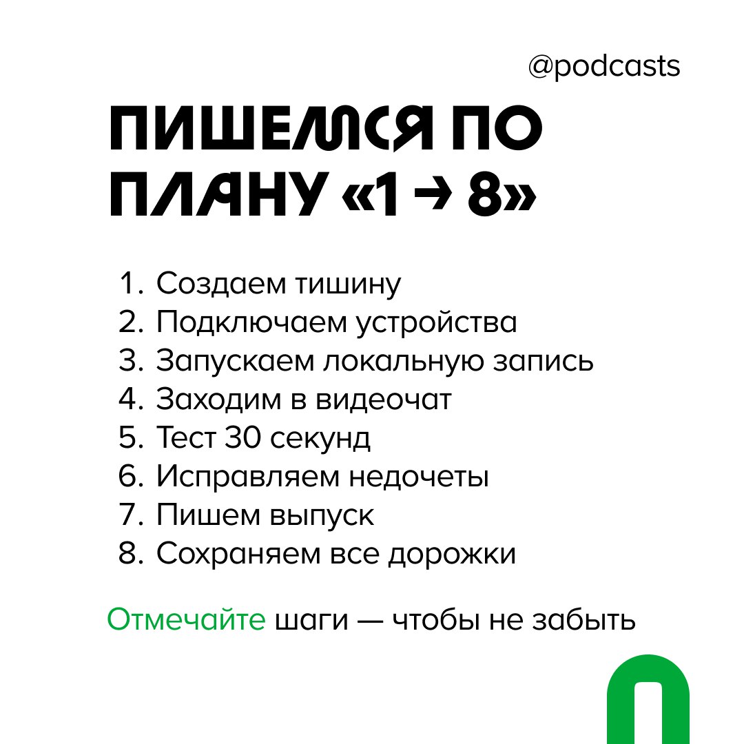 🧑‍💻 Гайд: как удаленно записать подкаст с гостем — теперь в карточках!
Чтобы наш гайд по удаленной записи всегда был под рукой, мы собрали ключевую информацию из материала в карточки | Сетка — социальная сеть от hh.ru
