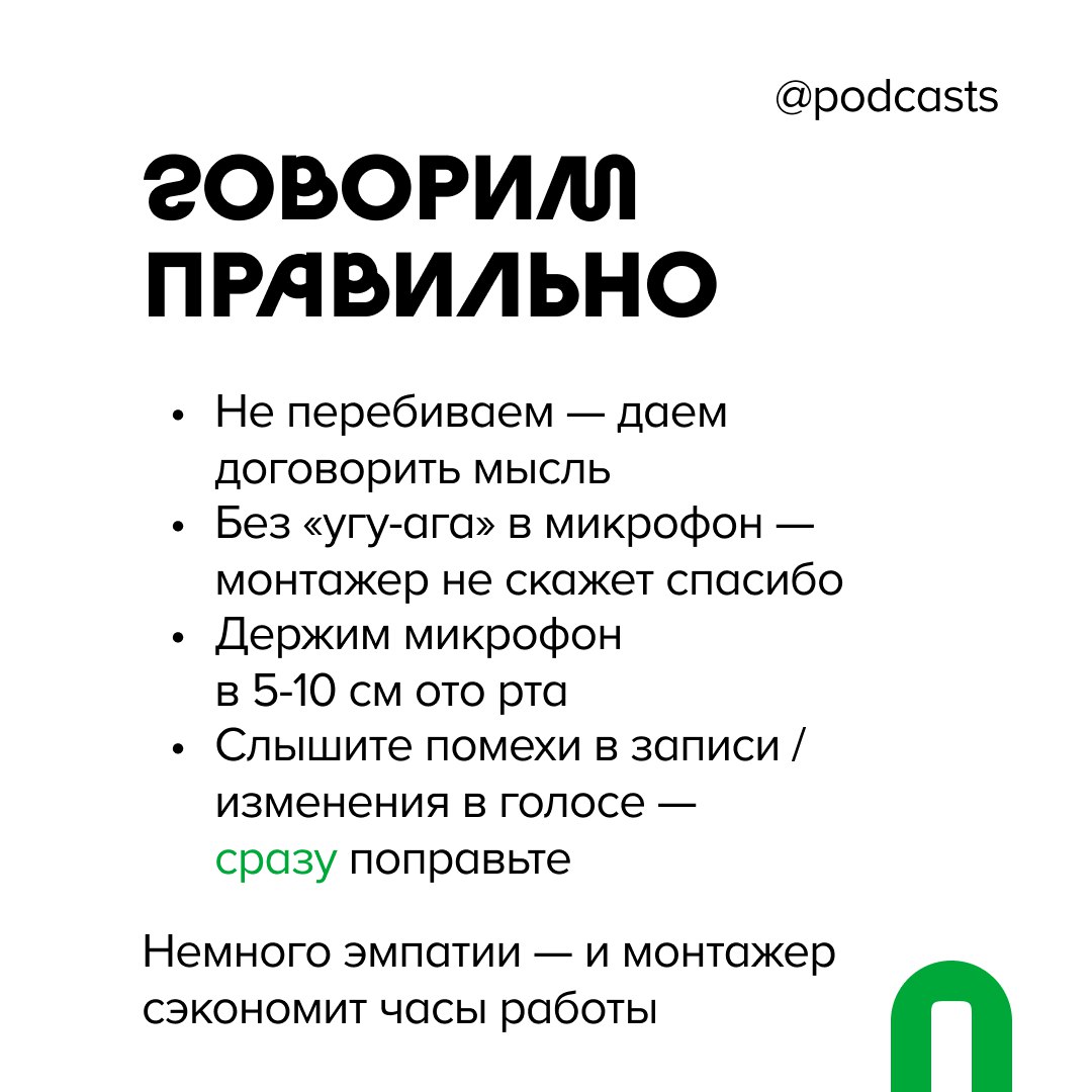 🧑‍💻 Гайд: как удаленно записать подкаст с гостем — теперь в карточках!
Чтобы наш гайд по удаленной записи всегда был под рукой, мы собрали ключевую информацию из материала в карточки | Сетка — социальная сеть от hh.ru