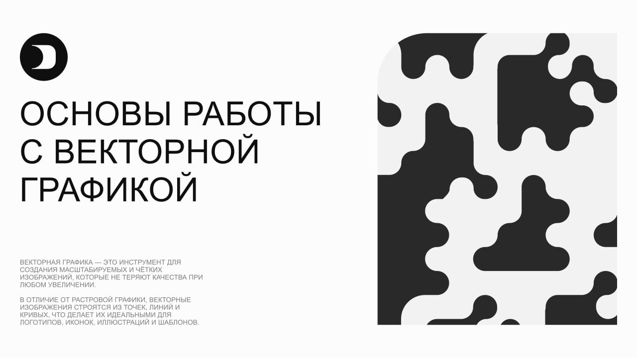 📐 Основы работы с векторной графикой
Векторная графика — это инструмент для создания масштабируемых и чётких изображений, которые не теряют качества при любом увеличении | Сетка — социальная сеть от hh.ru