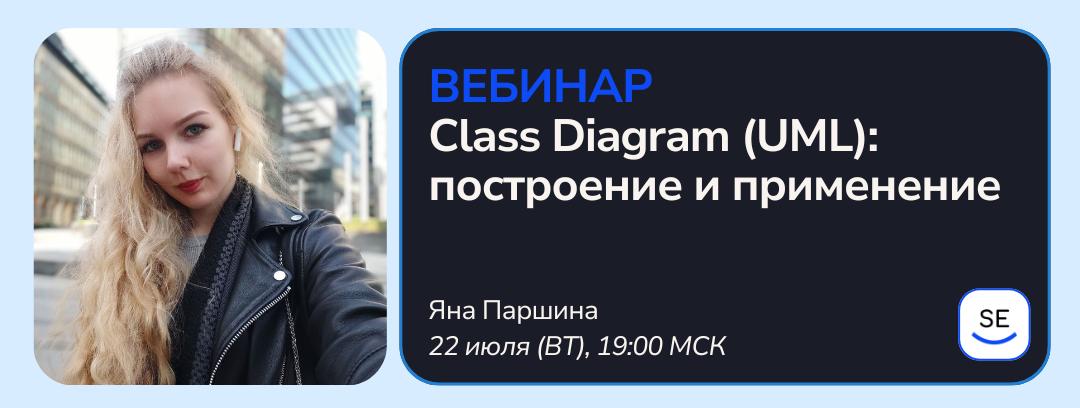 22 июля (вт) в 19:00 МСК проведём вебинар на тему «Class Diagram (UML): построение и применение»
На вебинаре разберём, что такое Class Diagram, зачем она нужна и как помогает проектировать архитектуру... | Сетка — социальная сеть от hh.ru