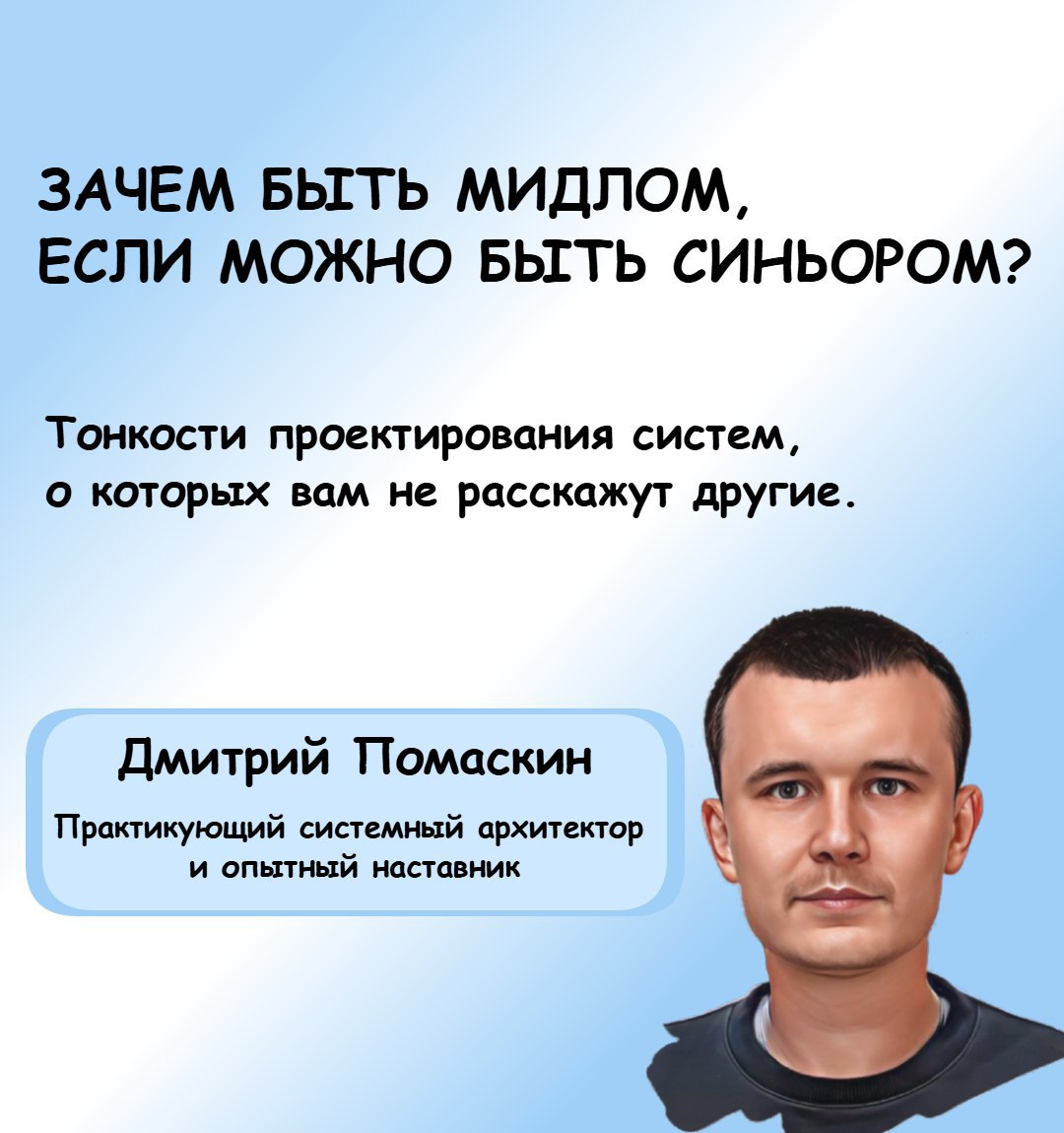 Привет! Меня зовут Дмитрий, я опытный системный архитектор | Сетка — социальная сеть от hh.ru