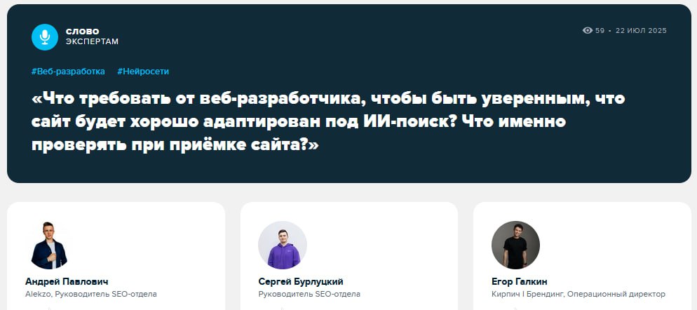 Оптимизация под ИИ-выдачу
Что делать, чтобы ChatGPT брал информацию с конкретного сайта при подготовке ответов для пользователей? Мы попросили коротко ответить на этот вопрос у него самого | Сетка — социальная сеть от hh.ru