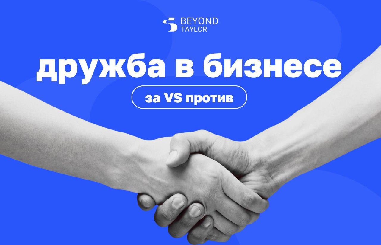 Ставьте 💙, если считаете, что дружба с партнерами помогает бизнесу
Ставьте ✖️, если считаете, что она мешает
Завтра расскажем, что выбирает сооснователь «Агамы», «ТилТеха» и Beyond Taylor Юрий Алашеев | Сетка — социальная сеть от hh.ru