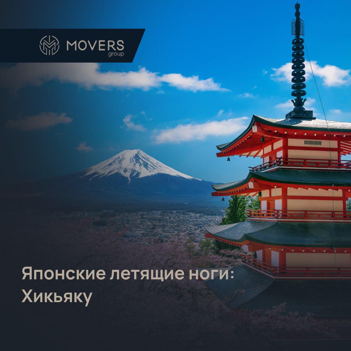 Вы знали, что у японской почты были “летящие ноги”?
Хикьяку: курьеры, которые бежали 500 км без интернета
В эпоху самураев (до 1870-х!) почту в Японии доставляли хикьяку (飛脚 — “летящие ноги”) | Сетка — социальная сеть от hh.ru