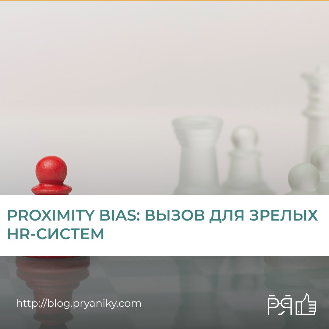 Удалён — значит вне фокуса?
Proximity bias, когда те, кто «поближе к начальству», получают больше шансов на рост | Сетка — социальная сеть от hh.ru
