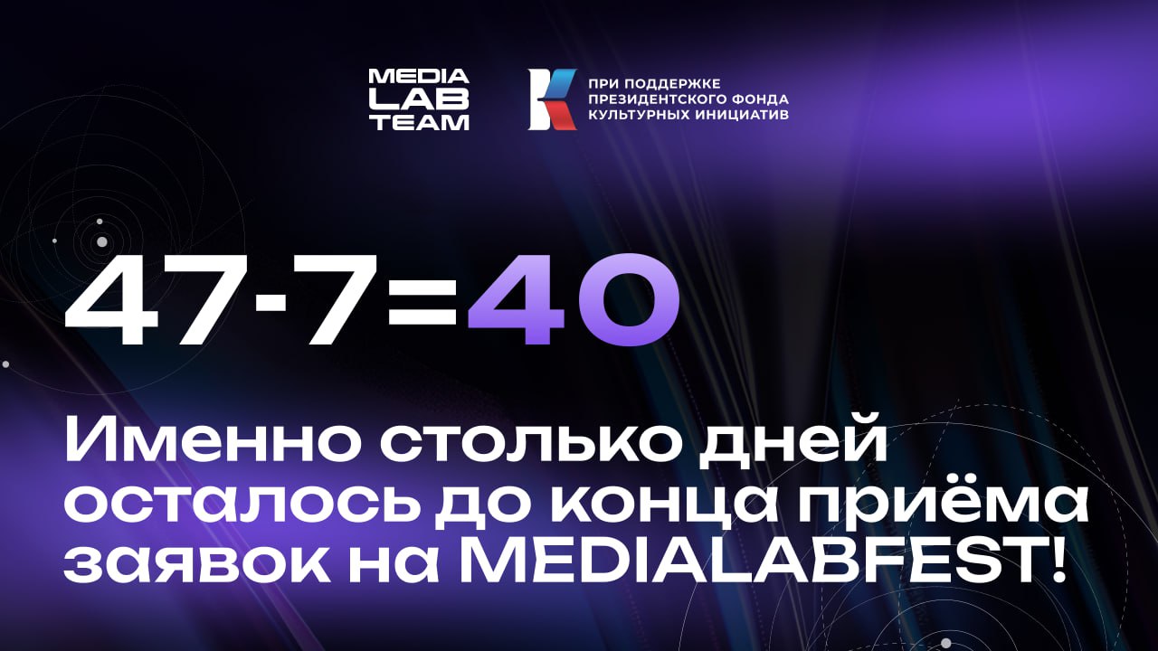 47-7=40. Именно столько дней осталось до конца приёма заявок на MEDIALABFEST!
#фестдайджест
Дней всё меньше, фестивального контента – больше | Сетка — социальная сеть от hh.ru