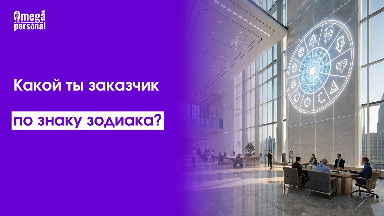 🙂Какой ты заказчик по знаку зодиака?
Иногда мы шутим, что характер заказчика можно определить ещё до брифа — просто по знаку зодиака. Конечно, это не научно | Сетка — социальная сеть от hh.ru