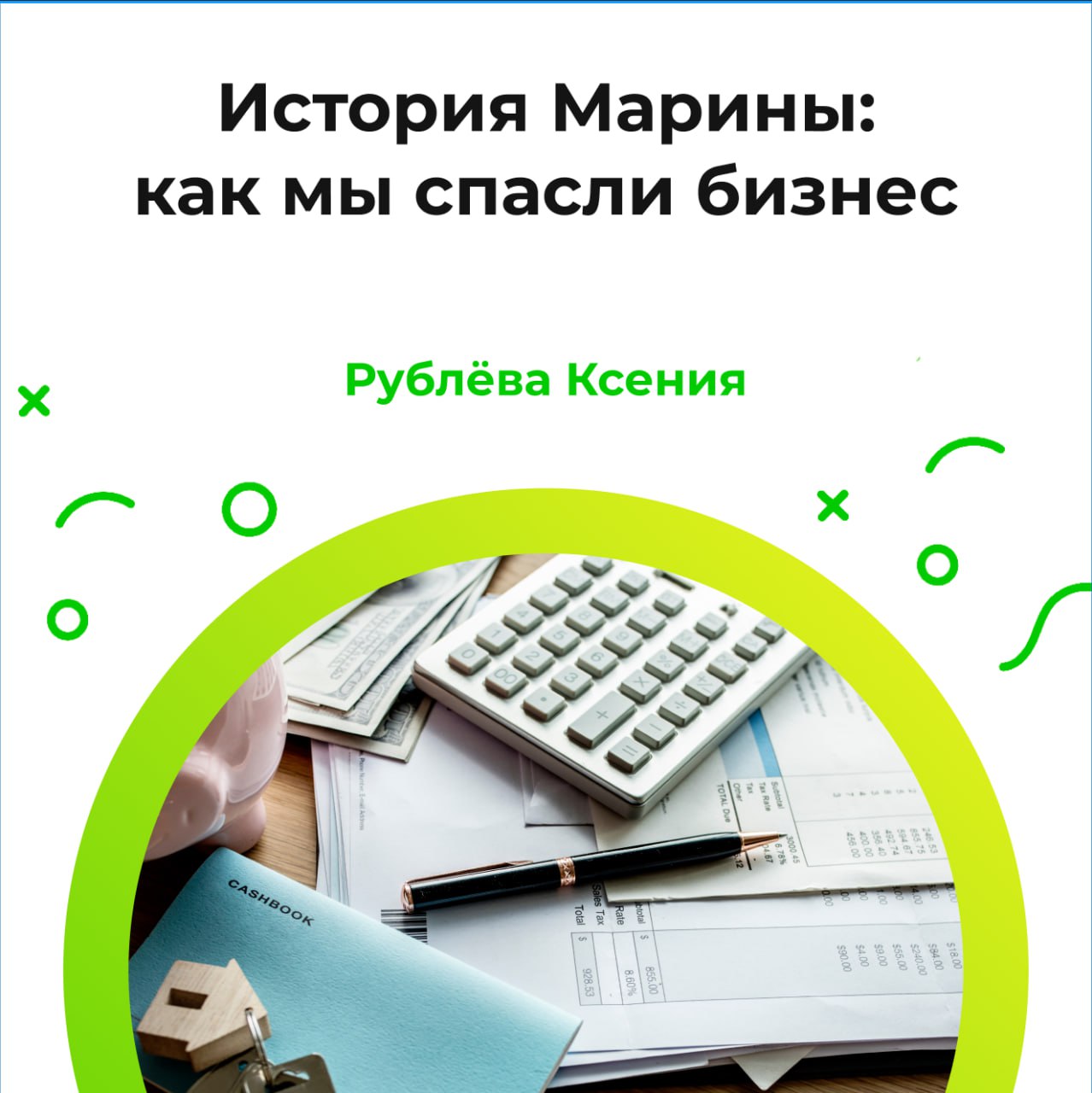 💚 История Марины: как мы нашли 2,3 млн ₽ для спасения бизнеса
"Когда мой магазин оказался на грани закрытия, нужны были срочные вложения | Сетка — социальная сеть от hh.ru