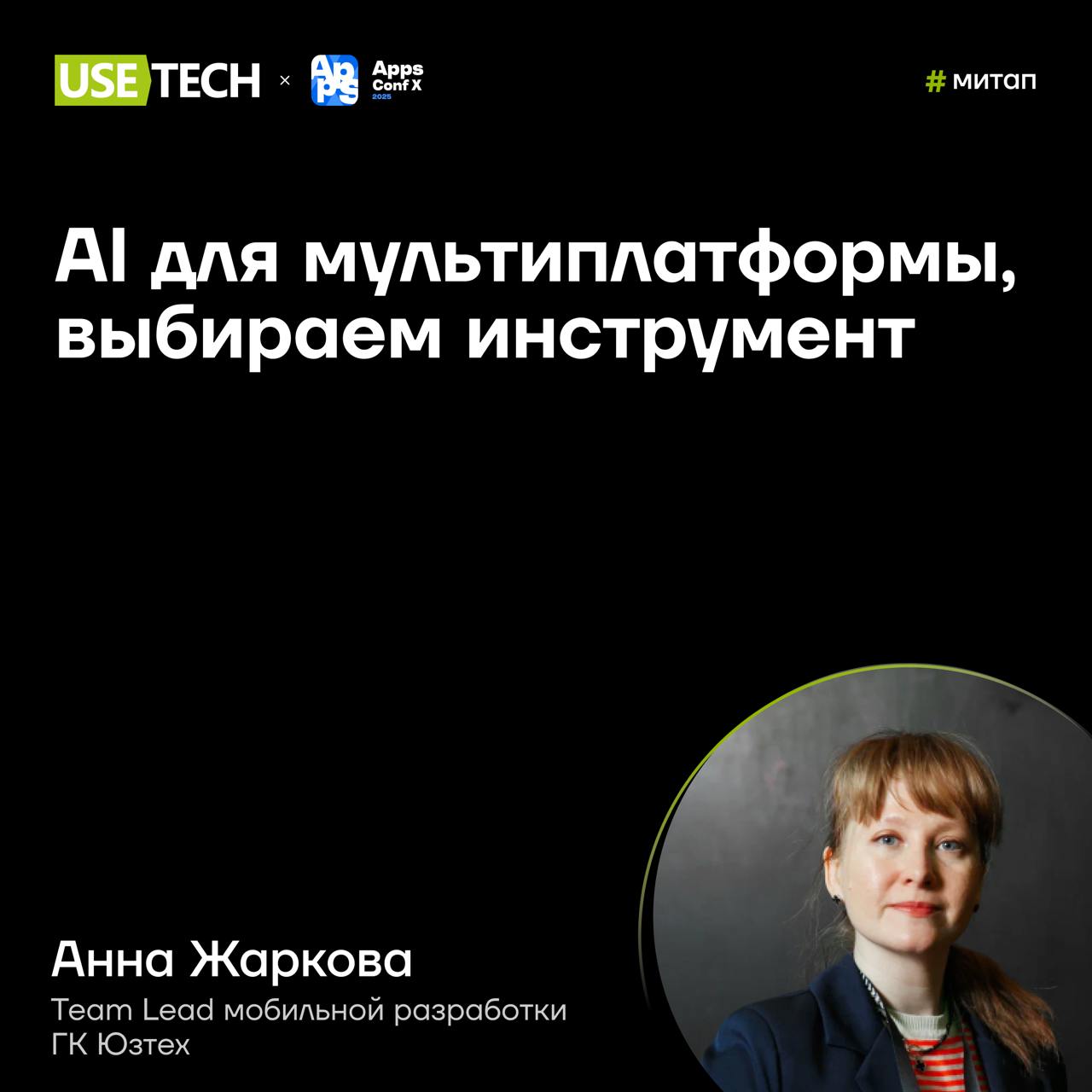 📞 Митап, который мы заслужили
Мы знаем, что будут делать мобильные разработчики в этот четверг 😎 Смотреть мобильный митап от Apps Conf! И мы сделаем так же, ведь участие бесплатное, а спикеры просто т... | Сетка — социальная сеть от hh.ru