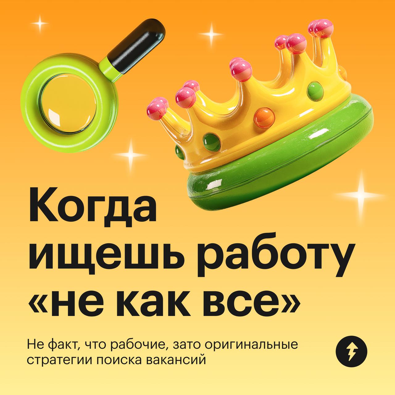 КрЕаТиВнЫе стратегии поиска работы
Если с помощью одной из этих необычных стратегий у вас получится найти желанную работу — поздравляем! Делитесь в комментариях, как так вышло | Сетка — социальная сеть от hh.ru