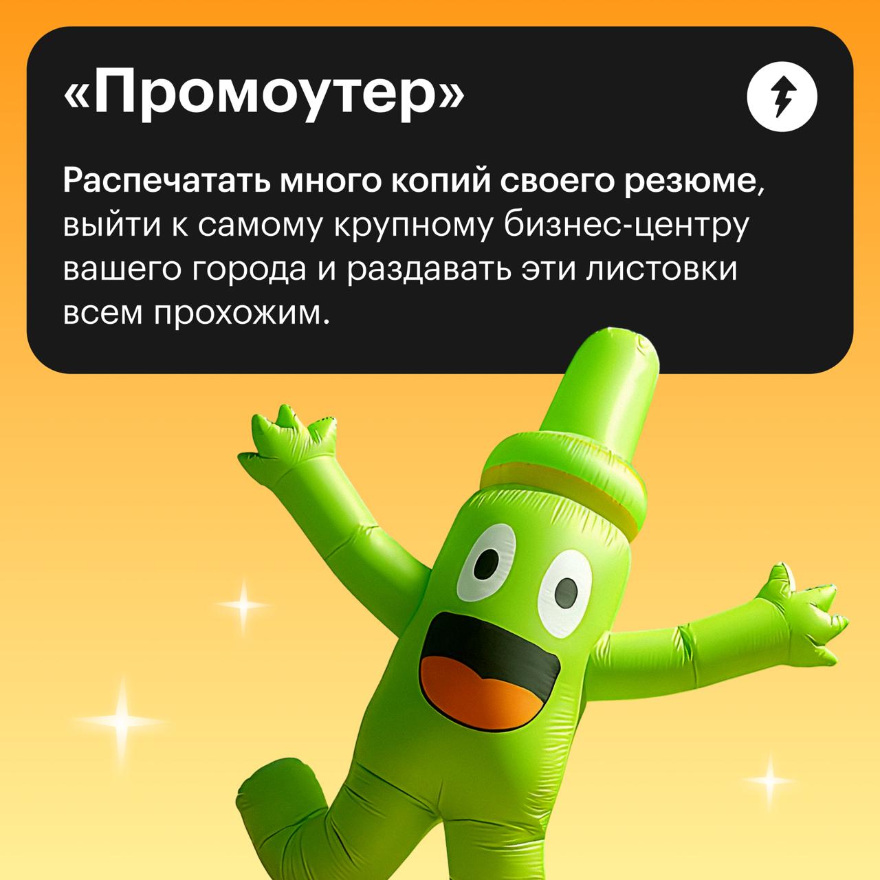 КрЕаТиВнЫе стратегии поиска работы
Если с помощью одной из этих необычных стратегий у вас получится найти желанную работу — поздравляем! Делитесь в комментариях, как так вышло | Сетка — социальная сеть от hh.ru
