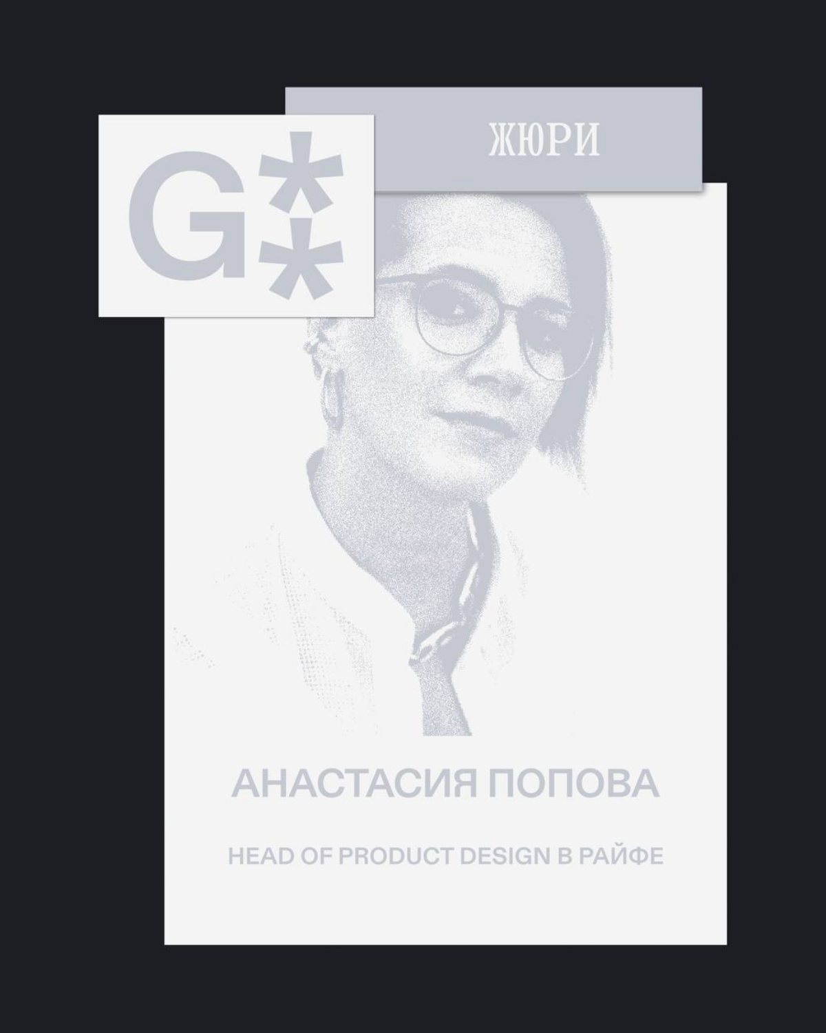 G8 Creative Awards 2025 ⟶ Кто судит категорию Web & App | Сетка — социальная сеть от hh.ru