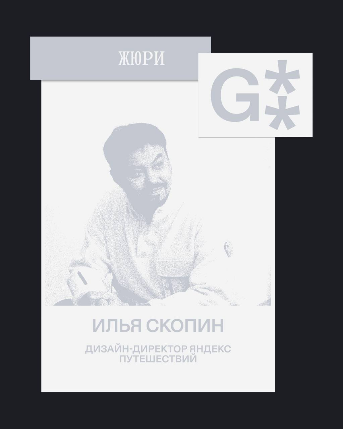 G8 Creative Awards 2025 ⟶ Кто судит категорию Web & App | Сетка — социальная сеть от hh.ru