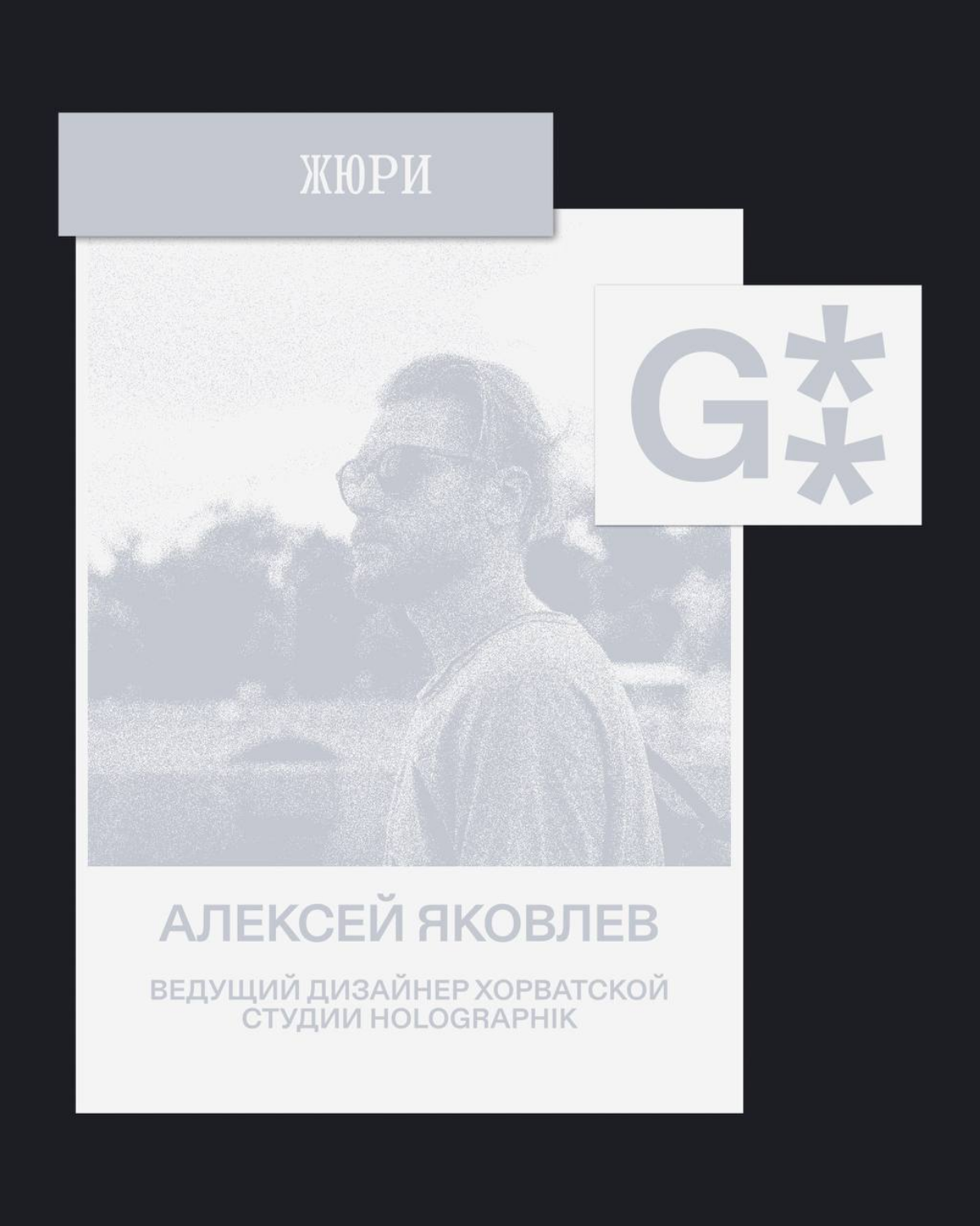 G8 Creative Awards 2025 ⟶ Кто судит категорию Web & App | Сетка — социальная сеть от hh.ru