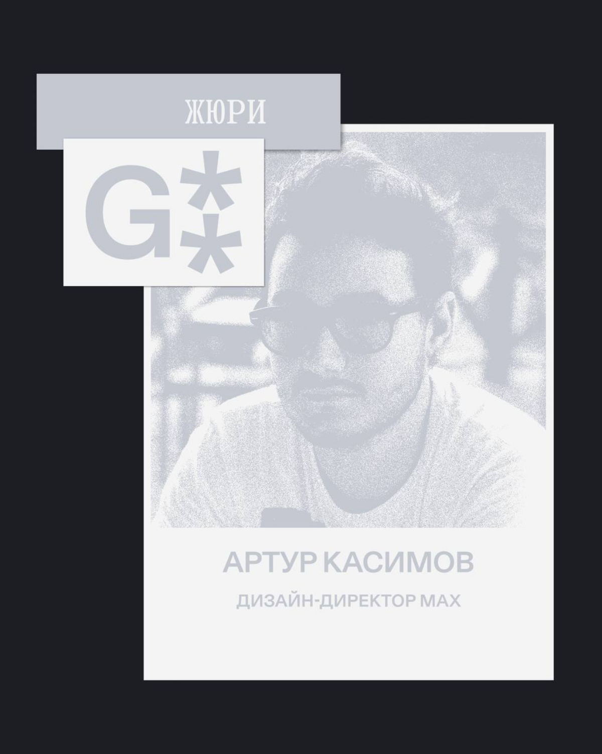 G8 Creative Awards 2025 ⟶ Кто судит категорию Web & App | Сетка — социальная сеть от hh.ru