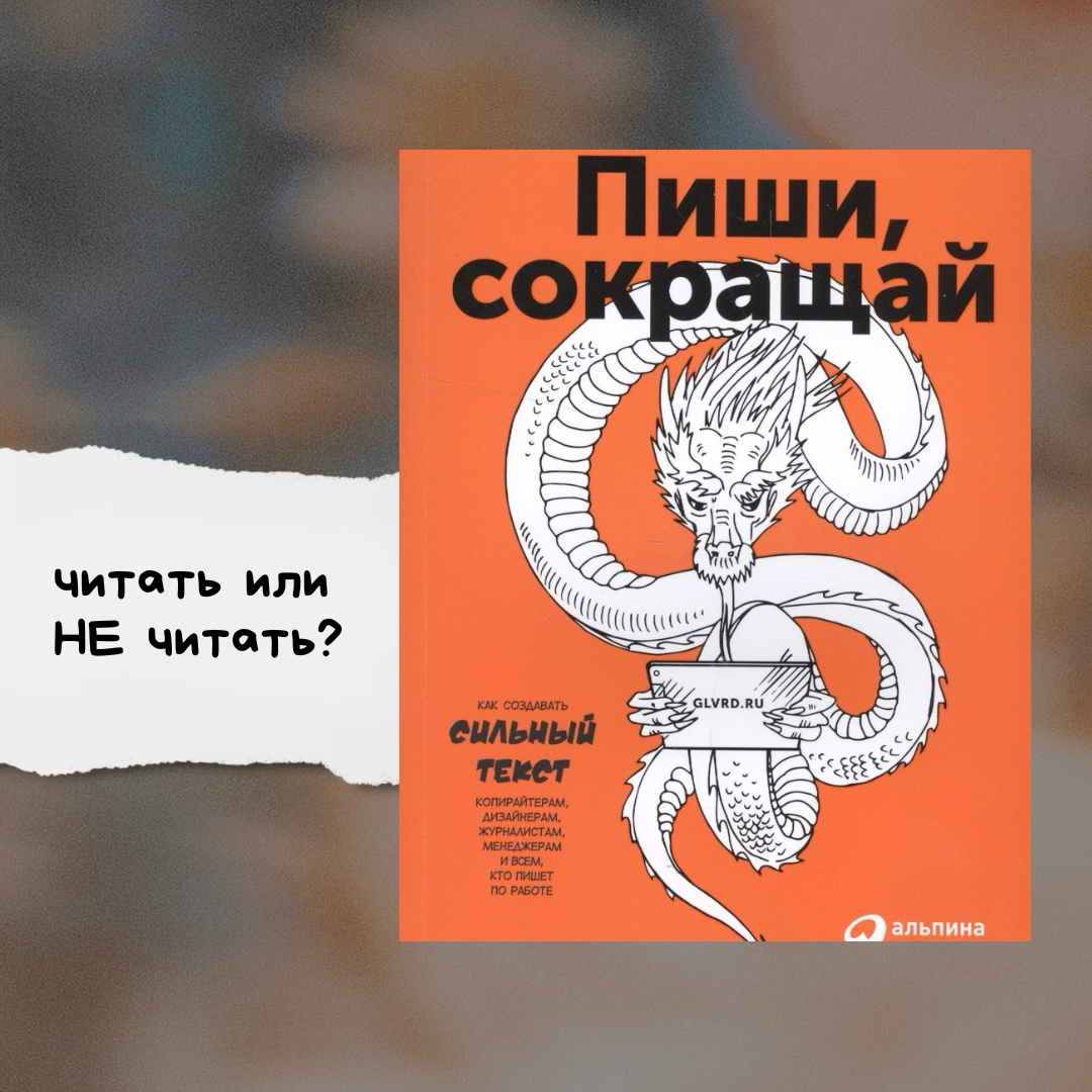 Пиши, сокращай – кому поможет эта книга? | Сетка — социальная сеть от hh.ru