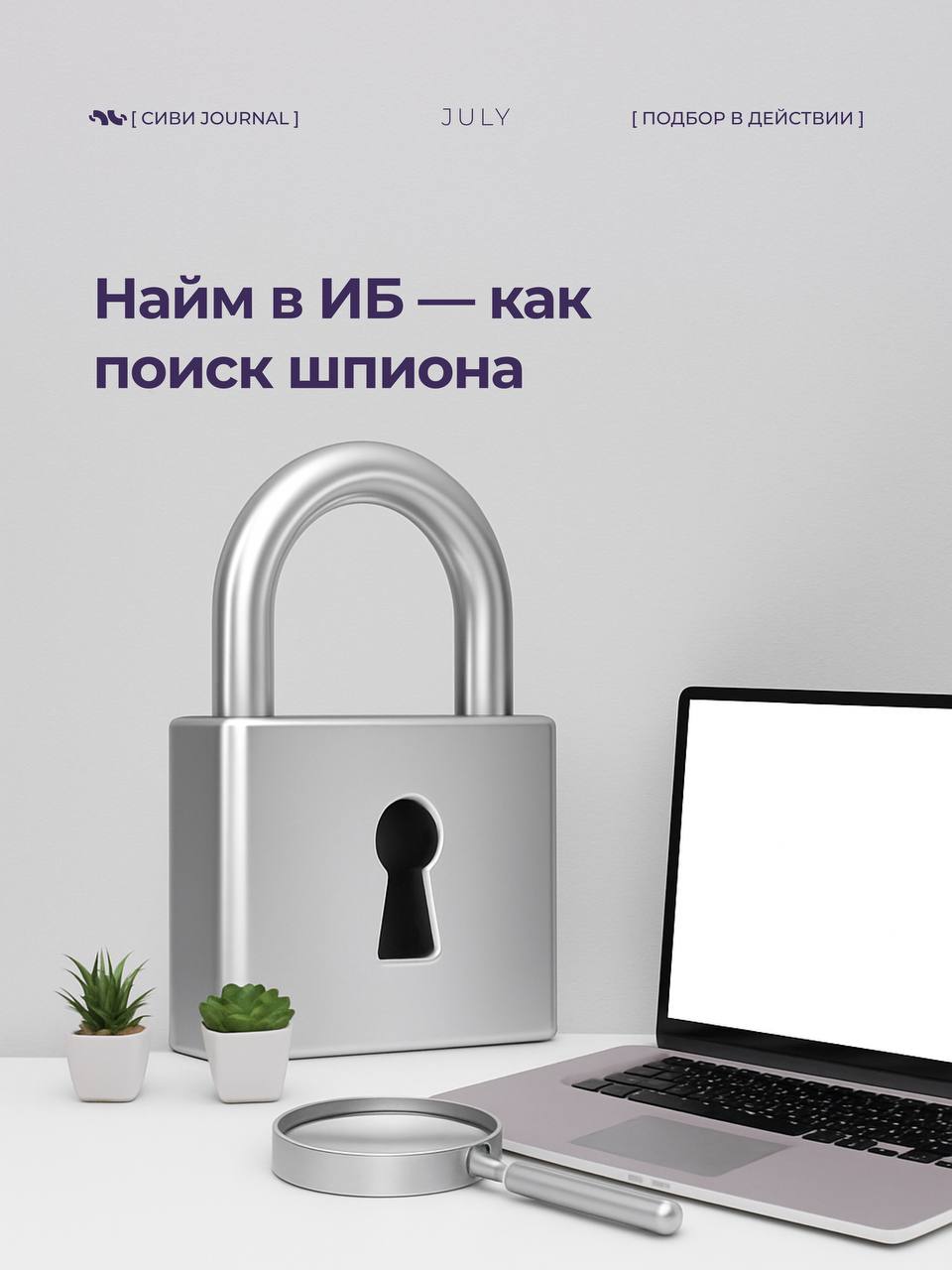 🤩 Когда начинаешь искать специалиста по информационной безопасности, быстро понимаешь:
➡️это не просто “открыть вакансию и собрать отклики” | Сетка — социальная сеть от hh.ru