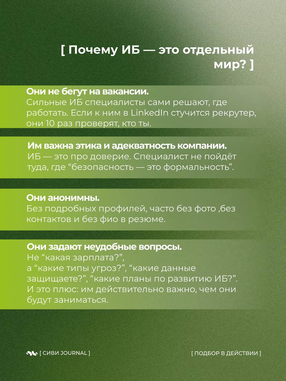 🤩 Когда начинаешь искать специалиста по информационной безопасности, быстро понимаешь:
➡️это не просто “открыть вакансию и собрать отклики” | Сетка — социальная сеть от hh.ru