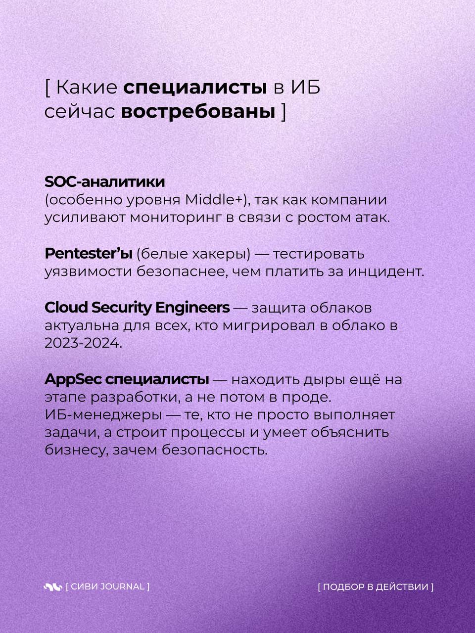 🤩 Когда начинаешь искать специалиста по информационной безопасности, быстро понимаешь:
➡️это не просто “открыть вакансию и собрать отклики” | Сетка — социальная сеть от hh.ru