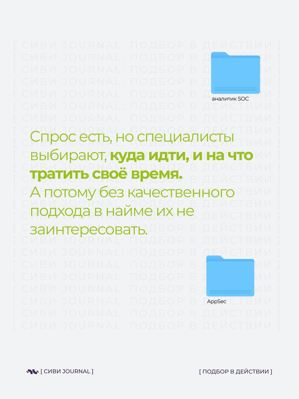 🤩 Когда начинаешь искать специалиста по информационной безопасности, быстро понимаешь:
➡️это не просто “открыть вакансию и собрать отклики” | Сетка — социальная сеть от hh.ru