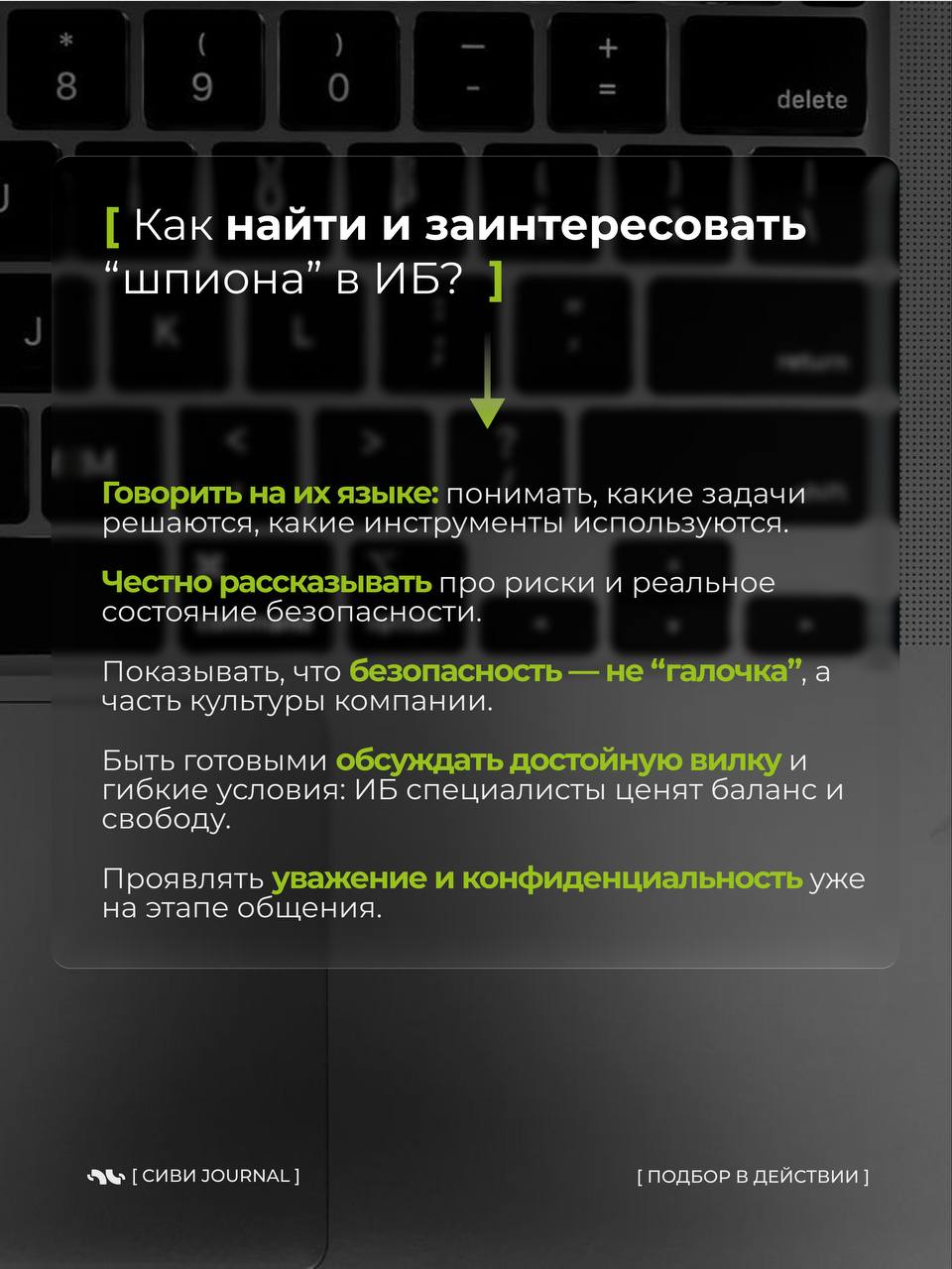 🤩 Когда начинаешь искать специалиста по информационной безопасности, быстро понимаешь:
➡️это не просто “открыть вакансию и собрать отклики” | Сетка — социальная сеть от hh.ru