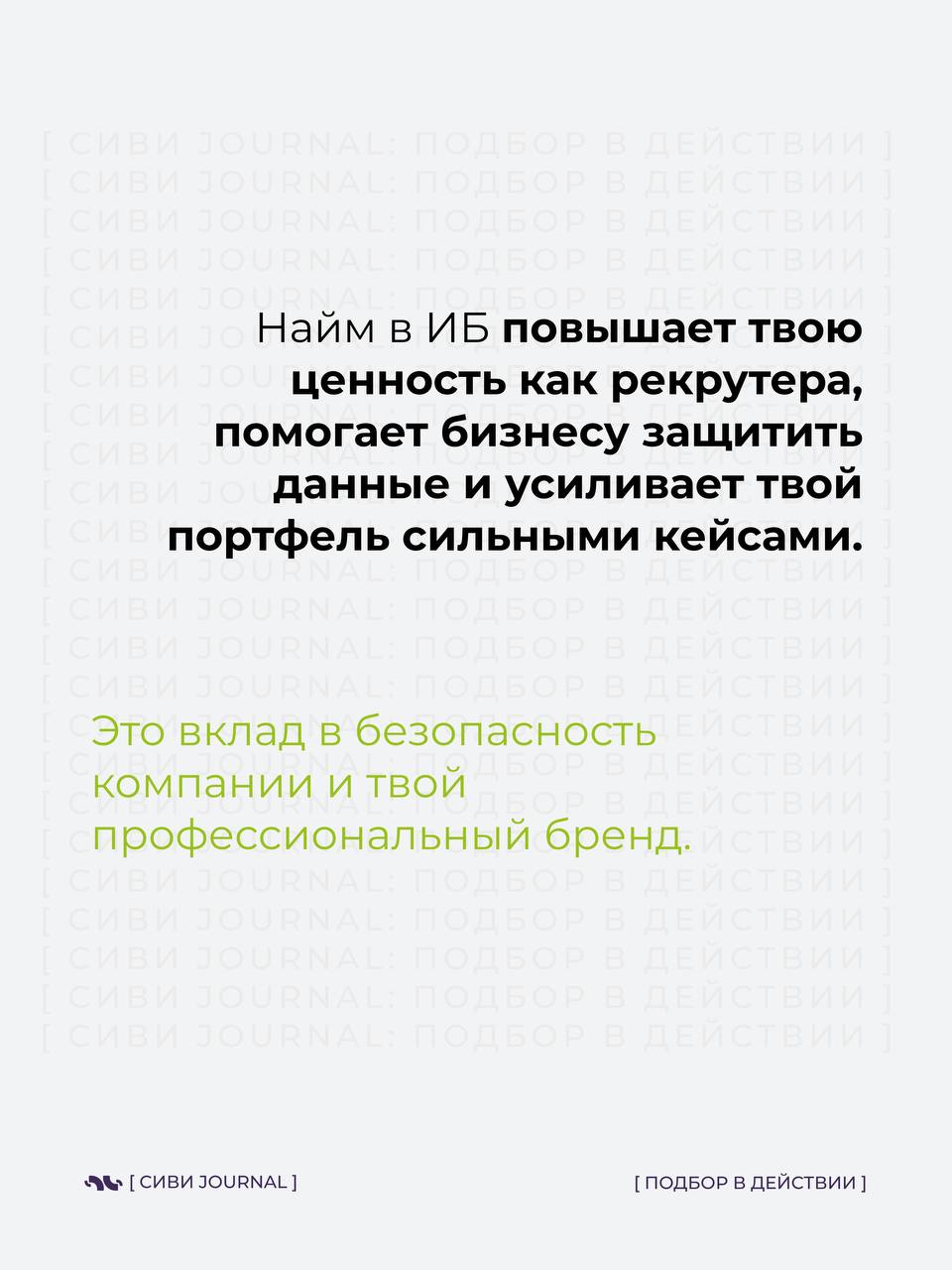 🤩 Когда начинаешь искать специалиста по информационной безопасности, быстро понимаешь:
➡️это не просто “открыть вакансию и собрать отклики” | Сетка — социальная сеть от hh.ru