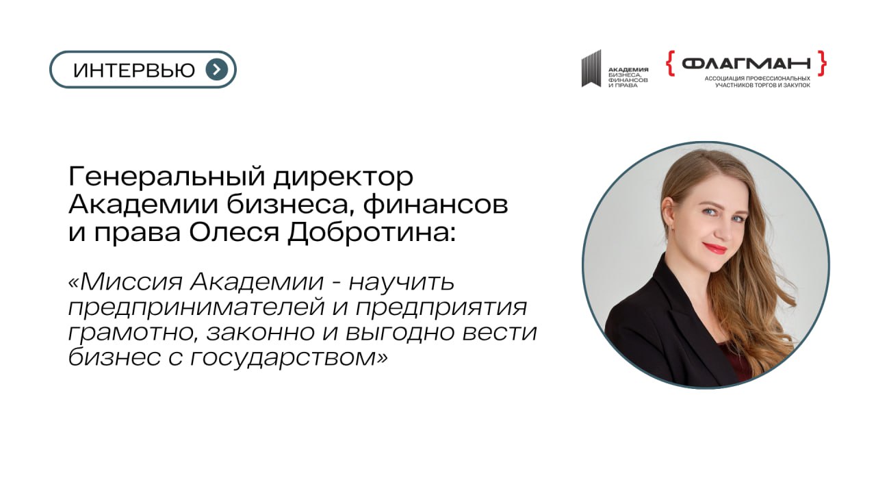 💓 Миссия Академии бизнеса, финансов и права: учим вести бизнес с государством грамотно, законно и выгодно!
Генеральный директор Академии бизнеса, финансов и права Олеся Добротина — эксперт с 10+ лет о... | Сетка — социальная сеть от hh.ru