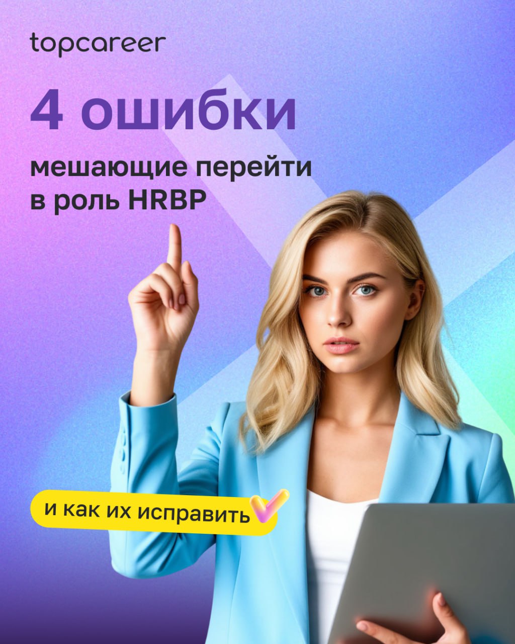 По данным исследования McKinsey, лишь 21% руководителей считают, что их HR-функция действительно помогает бизнесу достигать целей | Сетка — социальная сеть от hh.ru