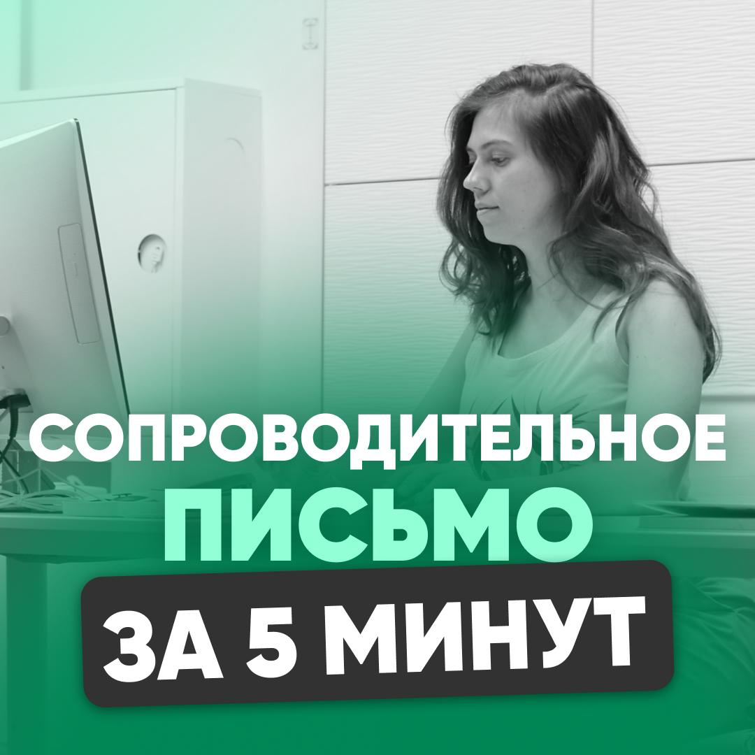 КАК НАПИСАТЬ ЦЕПЛЯЮЩЕЕ СОПРОВОДИТЕЛЬНОЕ ПИСЬМО ЗА 5 МИНУТ✏️ | Сетка — социальная сеть от hh.ru