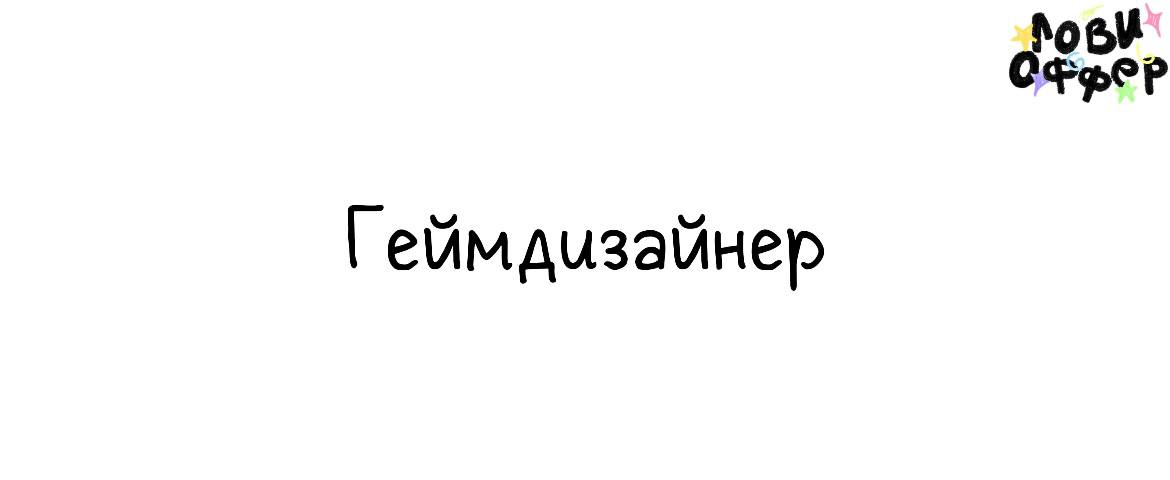 Геймдизайнер в AppFox🦊
Условия:

удаленка
гибкий фуллтайм
з/п до 110 | Сетка — социальная сеть от hh.ru