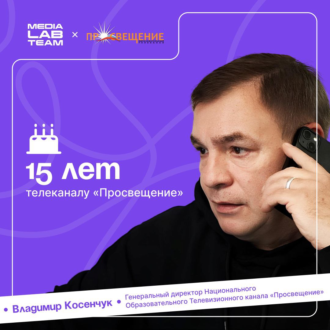 Национальный Образовательный Телевизионный канал «Просвещение» — давний партнёр Лаборатории медиа | Сетка — социальная сеть от hh.ru